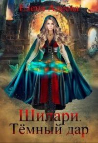 Обложка книги «Шилари. Темный дар»