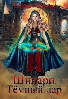 Обложка книги «Шилари. Темный дар»