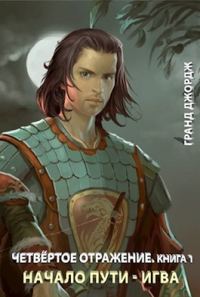 Обложка книги «Начало пути - Игва»