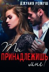 Обложка книги «Ты принадлежишь мне!»
