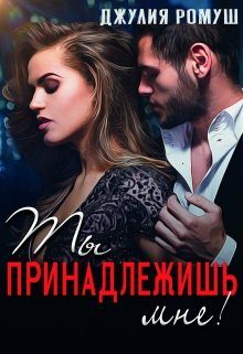 Обложка книги «Ты принадлежишь мне!»