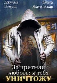 Обложка книги «Запретная любовь: Я тебя уничтожу»