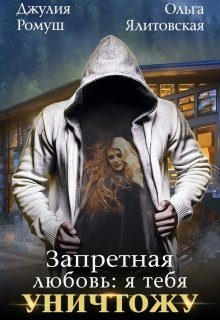 Обложка книги «Запретная любовь: Я тебя уничтожу»