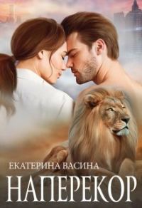 Обложка книги «Наперекор»