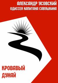 Обложка книги «Кровавый Дунай»