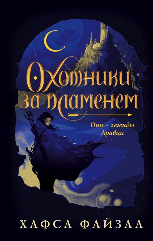 Обложка книги «Охотники за пламенем»