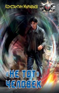 Обложка книги ««Не тот» человек»