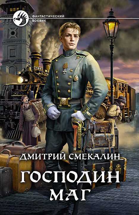 Обложка книги «Господин маг»