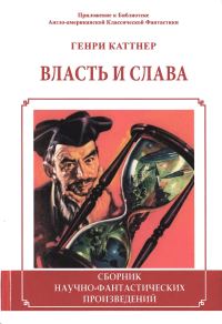 Обложка книги «Власть и слава»