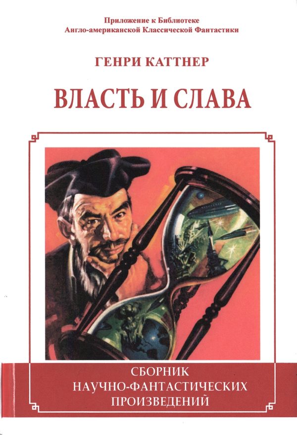 Обложка книги «Власть и слава»