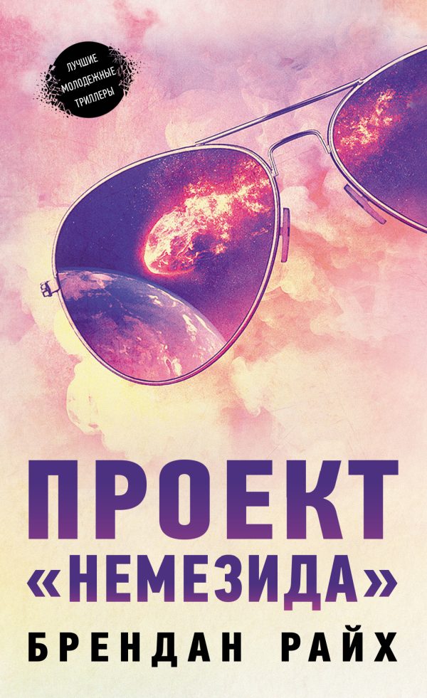 Обложка книги «Проект «Немезида»»