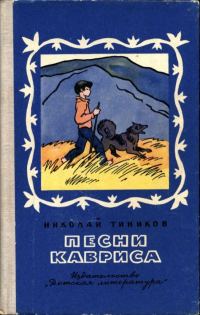 Обложка книги «Песни Кавриса»