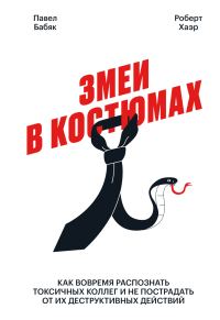 Обложка книги «Змеи в костюмах»