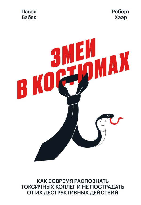 Обложка книги «Змеи в костюмах»