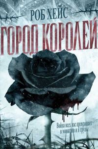 Обложка книги «Город Королей»