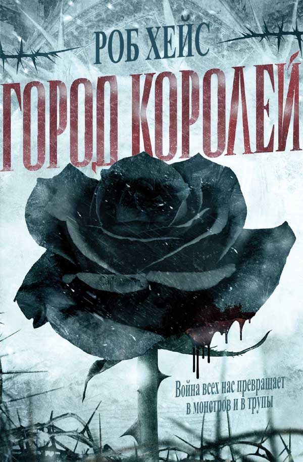 Обложка книги «Город Королей»