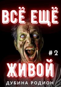 Обложка книги «Всё ещё живой»