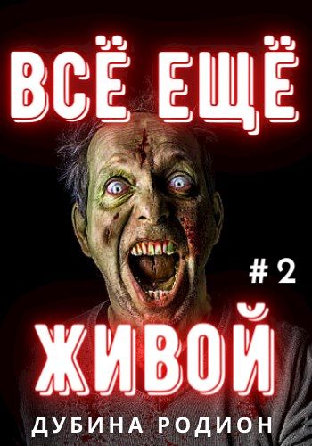 Обложка книги «Всё ещё живой»
