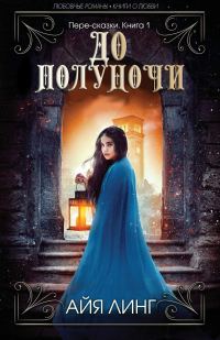 Обложка книги «До полуночи»