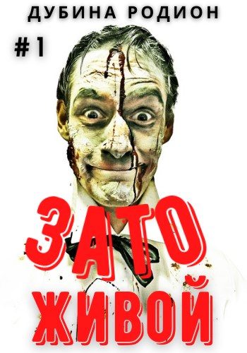 Обложка книги «Зато живой»