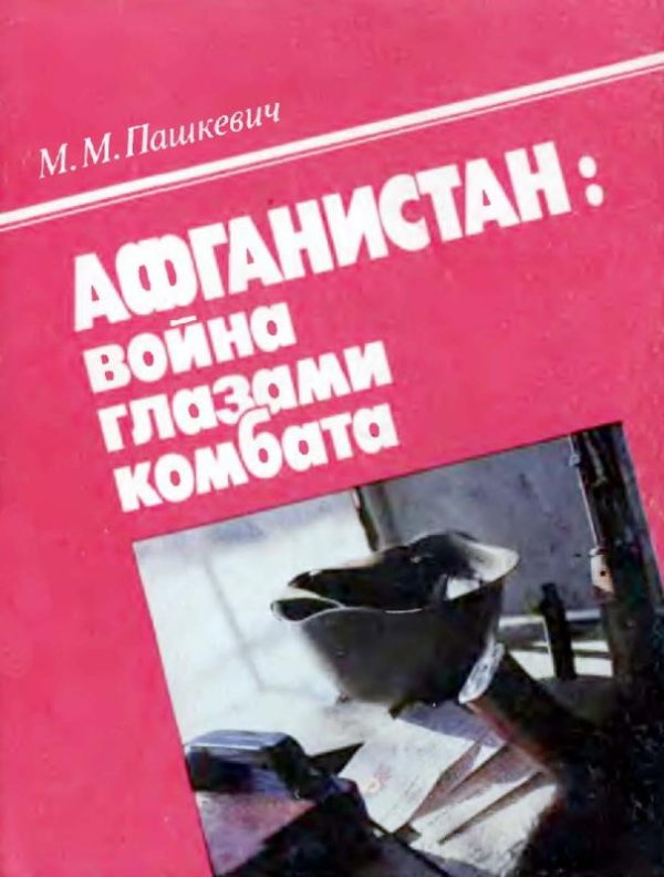 Обложка книги «Афганистан: война глазами комбата»