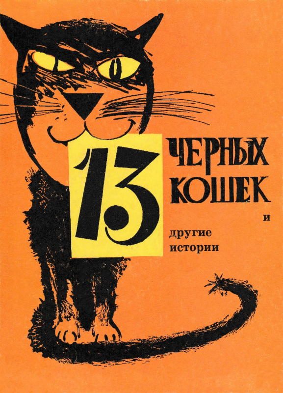 Обложка книги «13 черных кошек и другие истории»
