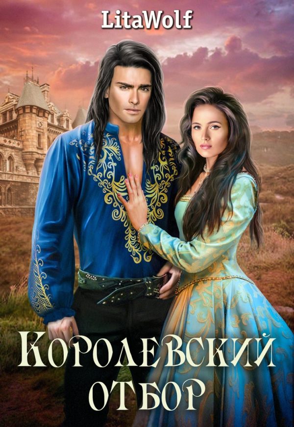 Обложка книги «Королевский отбор»