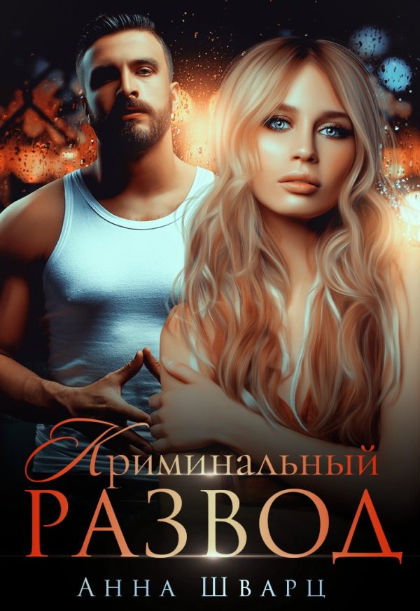 Обложка книги «Криминальный развод»