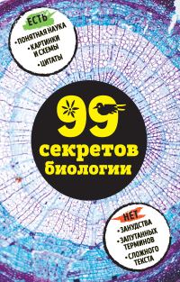Обложка книги «99 секретов биологии»