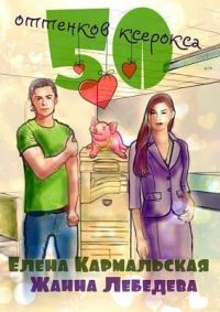 Обложка книги «50 оттенков ксерокса»