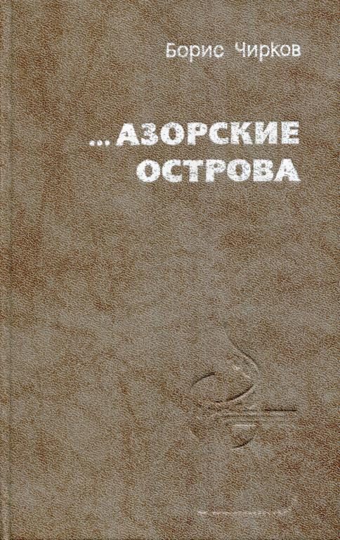 Обложка книги «...Азорские острова»