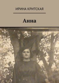 Обложка книги «Анна»