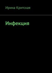 Обложка книги «Инфекция»