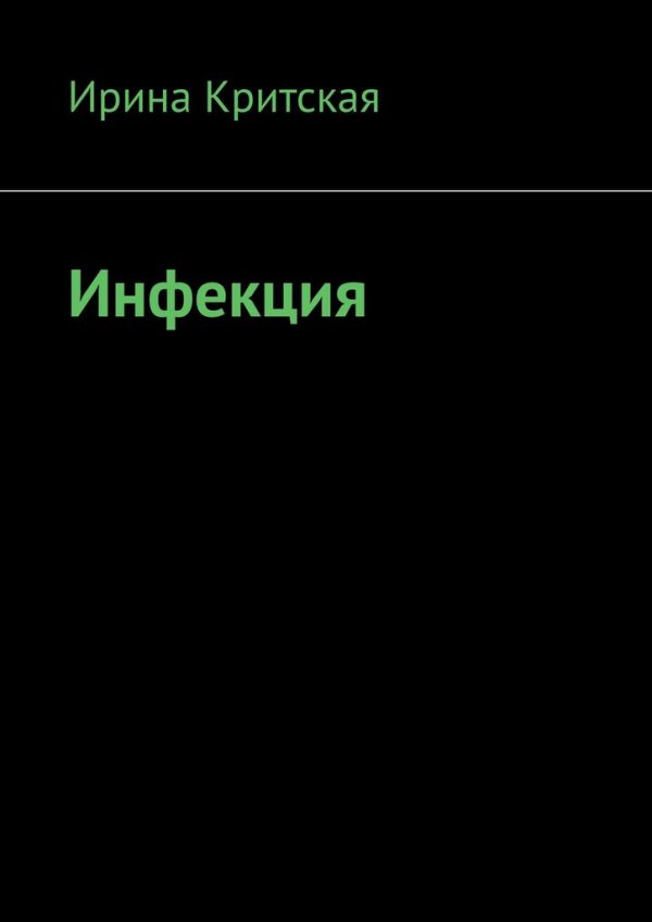 Обложка книги «Инфекция»