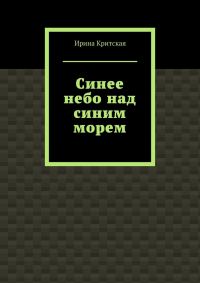 Обложка книги «Синее небо над синим морем»