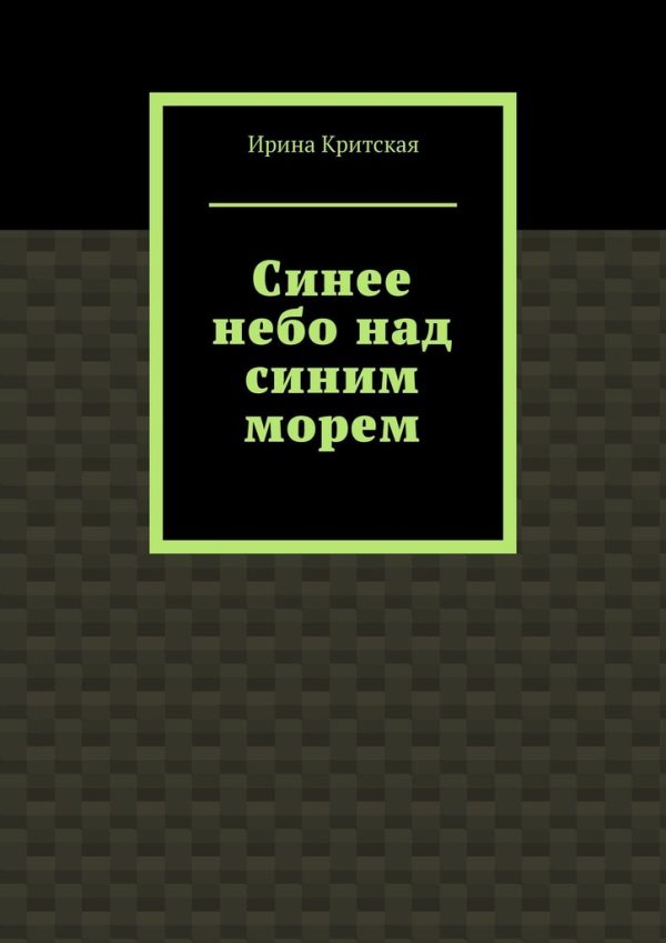 Обложка книги «Синее небо над синим морем»