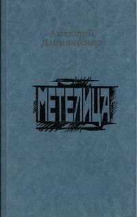 Обложка книги «Метелица»