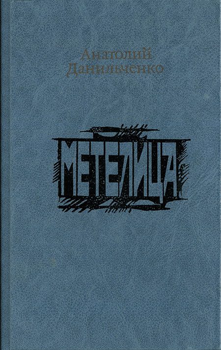 Обложка книги «Метелица»