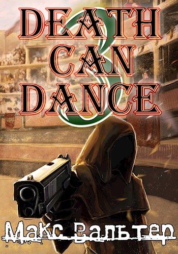 Обложка книги «Смерть может танцевать 3»