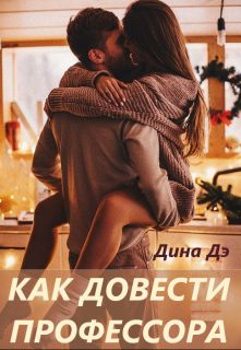 Обложка книги «Как довести профессора»