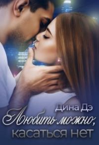 Обложка книги «Любить можно, Касаться нет»