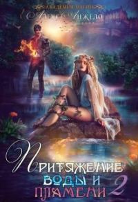 Обложка книги «Академия магии. Притяжение воды и пламени. Часть 2»