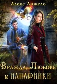 Обложка книги «Вражда, Любовь и Напарники»