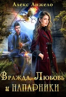 Обложка книги «Вражда, Любовь и Напарники»