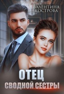 Обложка книги «Отец сводной сестры»