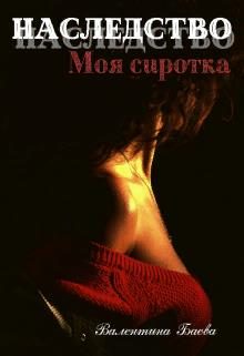Обложка книги «Моя сиротка»