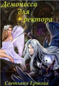 Обложка книги «Демонесса для ректора»