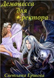 Обложка книги «Демонесса для ректора»