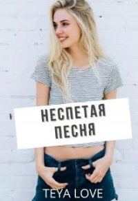 Обложка книги «Неспетая песня»