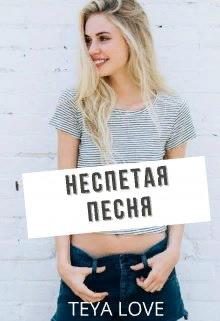 Обложка книги «Неспетая песня»